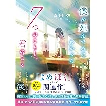 僕が死んでみてわかった7つのことと、君のこと (スターツ出版文庫